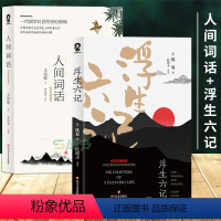 [正版]4本38元专区 此套2册浮生六记+人间词话 王国维沈复国文珍品名家名作 全译注典藏版 清代文学 民国文学国学典