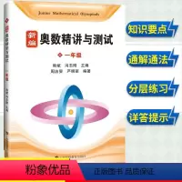 [正版]新编奥数精讲与测试 一年级/1年级第一二学期上下册 熊斌小学生奥数竞赛教程 数学思维训练 举一反三奥数竞赛培优