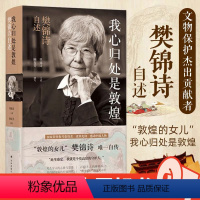 [正版]2019中国好书我心归处是敦煌:樊锦诗自述 国家荣誉获得者 感动中国人物 一个樊锦诗半部敦煌史“敦煌的女儿”樊