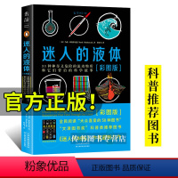 [正版]迷人的液体彩图版 迷人的材料姊妹篇 33种神奇又危险的流动物质和它们背后的科学故事金融时报年度图书奖 D