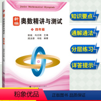 [正版]新编奥数精讲与测试 四年级第一二学期4年级上下册 熊斌 小学生奥数练习书 小学生奥数同步辅导J材 数学辅导J材