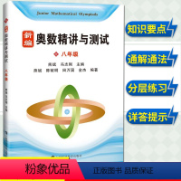 [正版]新编奥数精讲与测试 8年级/八年级第一二学期上下册 熊斌中学生奥数竞赛教程 数学思维训练 举一反三奥数竞赛培优