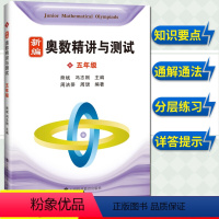 [正版]新编奥数精讲与测试 五年级第一二学期5年级上下册 熊斌 小学生奥数练习书 小学生奥数同步辅导J材数学辅导J材奥