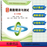 [正版]新编奥数精讲与测试 六年级第一二学期6年级上下册熊斌小学生奥数练习书小学生奥数同步辅导J材 小升初数学辅导J材