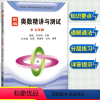 [正版]新编奥数精讲与测试 9九年级第一二学期中考上下册熊斌小学生奥数练习书中学生奥数同步辅导J材小升初数学辅导J材奥