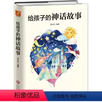 [正版]给孩子的神话故事 贾文轩 著倾心为孩子打造的神话经典读本,带孩子阅读神话,感受艺术的美丽,了解文化的渊源L