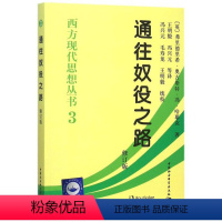 [正版]通往奴役之路(修订版)/西方现代思想丛书 (英)弗里德里希?奥古斯特?冯?哈耶克 著作 王明毅//冯兴元 译者