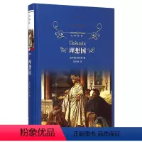 [正版]理想国 柏拉图著 经典译林精装版 哲学大师柏拉图里程碑式大作 西方思想的源泉 世界名著外国哲学 世界文化小说文