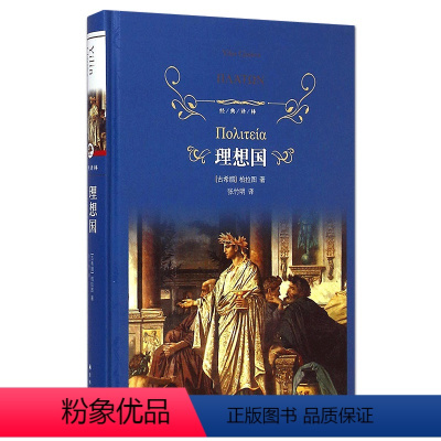 [正版]理想国 柏拉图著 经典译林精装版 哲学大师柏拉图里程碑式大作 西方思想的源泉 世界名著外国哲学 世界文化小说文