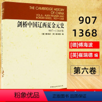 [正版]剑桥中国辽西夏金元史907-1368年 傅海波 崔瑞德 编 史卫民 等译 剑桥中国史系列 中国社会科学出版社