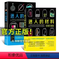 [正版]迷人的液体+迷人的材料 彩图版 共2册 众喜爱的50种图书文津图书奖科普类 图书 33种神奇又危险的流动物质和