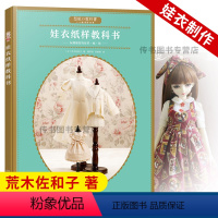 [正版]娃衣纸样 荒木佐和子手工DIY娃衣制作 娃娃专属原型纸样制作教程 娃娃服装款式设计书 立体裁剪学会纸样制作图书