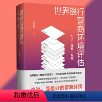 [正版]世界银行营商环境评估 方法规则案例 精装 罗培新著收集并分析全面的定量数据 从而实现对各经济体商业监管环境的比