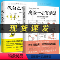 [正版] 全2册 做自己的中医+痰湿一去百病消 范怨武著 范医生的针言疚语作者新作 痰湿产生的机理以及调养方法 中医科