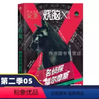 [正版] 烧脑X第二季05 第5册 名侦探福尔摩斯 烧脑x系列脑洞w兄弟篇D