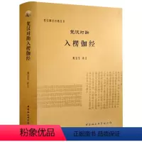 [正版]梵汉对勘入楞伽经 黄宝生 译注 梵汉佛经对勘丛书 中国社会科学出版社D