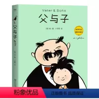 [正版]父与子 中英双语 全彩印刷 附赠亲子互动填色卡 果麦H