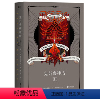 [正版]克苏鲁神话 第三部 H.P.洛夫克拉夫特 著 克总发糖 怪物图鉴 资深信徒翻译 外国经典 科幻魔幻小说 文学