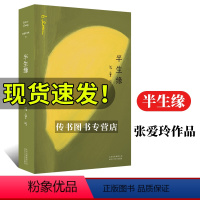 [正版]半生缘张爱玲的书 半生缘 原版 小说全套 十八春全集小说经典女作家作品传奇作品集文集经典小说典藏书籍珍藏版张爱