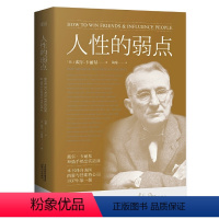 [正版]人性的弱点 戴尔·卡耐基 著 还原卡耐基38篇原始手稿 收录《创造奇迹的信》及《幸福家庭生活的七个法则》果麦H