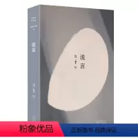 [正版] 流言 张爱玲散文代表作 2019精装版 臻美典藏版 月亮构筑起的永恒传奇 全新精装 中国现当代言情小说现当代