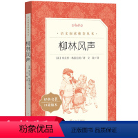 [正版]柳林风声 小学生阅读 经典儿童文学 中小学生课外阅读书籍 人民文学出版社L