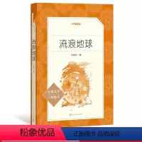 [正版]流浪地球 刘慈欣 小学生课外阅读丛书L