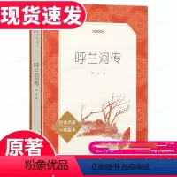 [正版]呼兰河传 萧红著 完整版无删减 人民文学出版社 自主阅读名著书目L