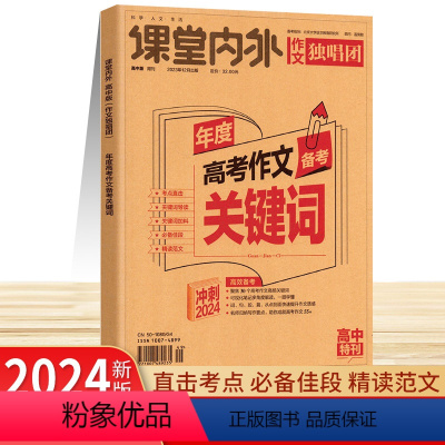 年度高考作文备考关键词 作文独唱团 [正版]备考2024课堂内外作文独唱团年度高考作文备考关键词2024高考作文素材高中