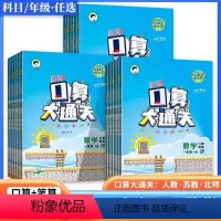 口算大通关[人教版] 一年级上 [正版]2024口算大通关上下册小学生数学口算+笔算一二三四五六年级人教版数学苏教版北师