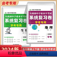 系统复习卷生物+地理 [2本] 初中通用 [正版]备战2024会考实战初中学业水平考试生物系统复习卷历史中考复习卷生物会