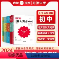 初中文言文全解全练[7-9年级] 初中通用 [正版]2024版齿轮同步对接中考新考法语文现代文阅读古诗文备考通初中文言文