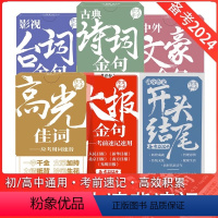 全套6盒 初中通用 [正版]备考2024大报金句作文手卡考前速记速用高考满分作文素材高光佳词开头结尾加分锦囊话题立意诗词