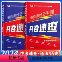 《历史+道法》2本套装 九年级/初中三年级 [正版]2024版书奇制胜抢分手册中考历史开卷速查中考道德与法治开卷考试速查