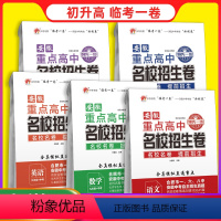 名校招生卷[5科] 九年级/初中三年级 [正版]安徽重点高中名校招生卷语文数学英语物理化学合肥市一六八中学自主提前招生真