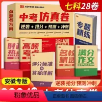 安徽中考仿真卷 安徽省 [正版]2024安徽中考仿真卷语文数学英语7科满分作文中考押题猜题密卷