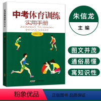 中考体育训练实用手册 九年级/初中三年级 [正版]中考体育训练实用手册体育测试项目规则练习锻炼技巧方法书籍体育与健康绘本