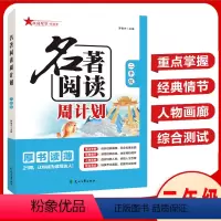名著阅读周计划 二年级 小学通用 [正版]3年级名著阅读周计划人教版二四五六年级上下小学生课外阅读书快乐读书吧小学生名著