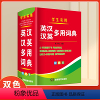 [正版]双色本学生实用英汉汉英多用词典 英汉词典 英语字典初高中小学生学习中英文互查工具书教辅音标英译汉汉译英双译解汉