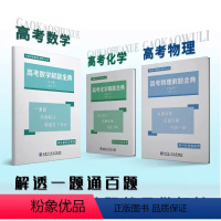 解题金典数理化-3本装 高中通用 [正版]解题金典高考数学物理化学思考方略精彩点拨解题方法与技巧基础知识手册大全高一高二