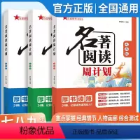 名著阅读周计划 七年级 初中通用 [正版]2023新版7年级名著阅读周计划人教版初中生名著导读8年级课外经典故事9年级名