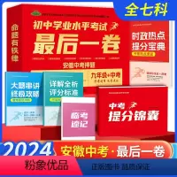 初中学业水平考试 最后一卷 九年级/初中三年级 [正版]安徽2024版初中学业水平考试后一卷语数英物化政史押题卷九年级