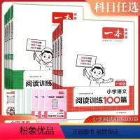 小学语文阅读训练100篇 小学一年级 [正版]2024版阅读题小学语文阅读训练100篇一年级二年级三四年级五六年级上下册
