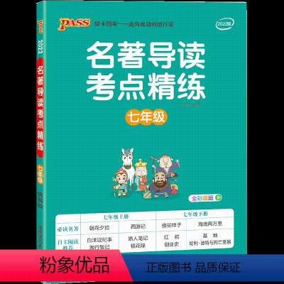 七年级 名著导读考点精炼[23版] 初中通用 [正版]pass绿卡2023版名著导读考点精练七年级八九年级初中生名著阅读