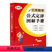 小学数学公式定律图解手册 [正版]通用小学数学公式定律图解手册彩图版小学生一二三四五六年级基础知识速记1-6思维训练小升