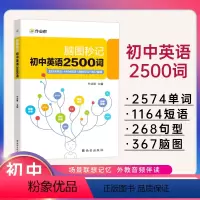 脑图秒记初中英语2500词 [正版]2024版脑图秒记初中英语2500词用思维导图记英语单词词根词缀思维导图 背单词 速