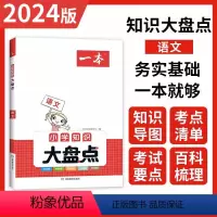 小学知识大盘点-语文 小学通用 [正版]2024版一本小学知识大盘点语文数学英语全套3册知识大全小学工具书知识人教版45