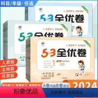语文(人教版) 一年级下 [正版]2024版53全优卷二三四五六年级下册语文人教版英语数学苏教版北师大版5.3全优卷同步