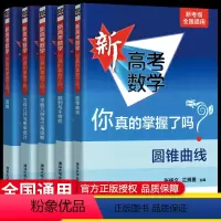 新高考数学你真的掌握了吗全套5本 高考数学你真的掌握了吗 [正版]2023清华大学新高考数学你真的掌握了吗圆锥曲线数列与