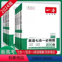 英语七合一必刷题200篇(高一) 全国通用(新高考) [正版]2024版新高考英语七合一五合一必刷题高一二三高中英语阅读
